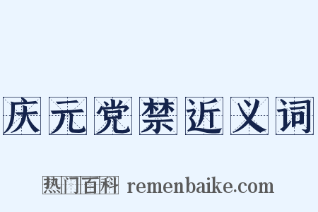 庆元党禁近义词是什么意思的图片
